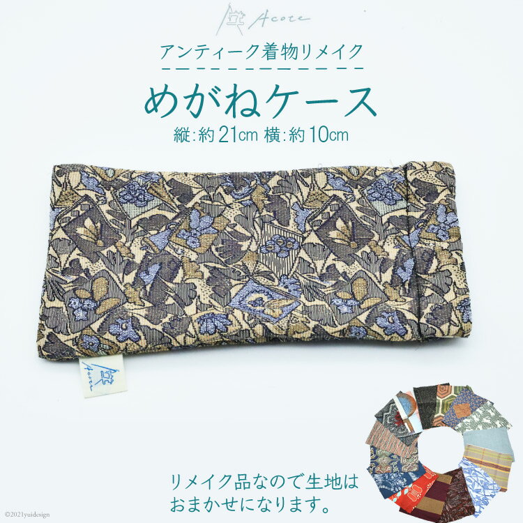 【ふるさと納税】レビューキャンペーン対象 [アンティーク着物リメイク] めがねケース (縦:約21cm 横:約10cm)《Acote》【大阪府守口市】[0370]