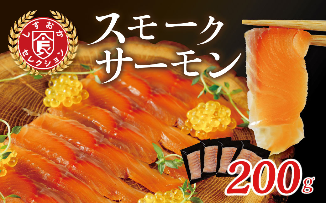 
静岡県食 おつまみ 最適 紅姫あまご スモークサーモン 200ｇ（50ｇ入り×４袋）012-014
