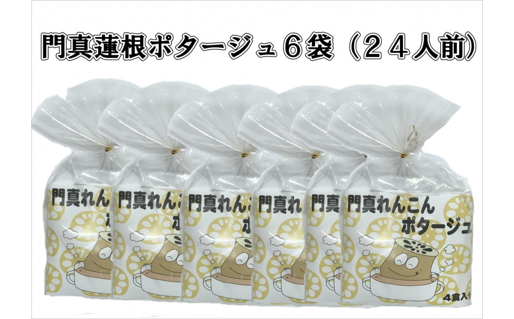 門真蓮根ポタージュ6袋セット（２４人前） 272230_CU001