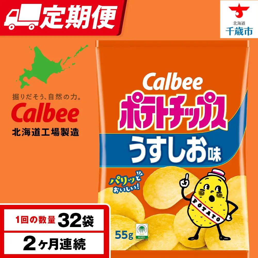 【定期便2カ月】カルビーポテトチップス＜うすしお＞16袋入×2箱《千歳工場製造》