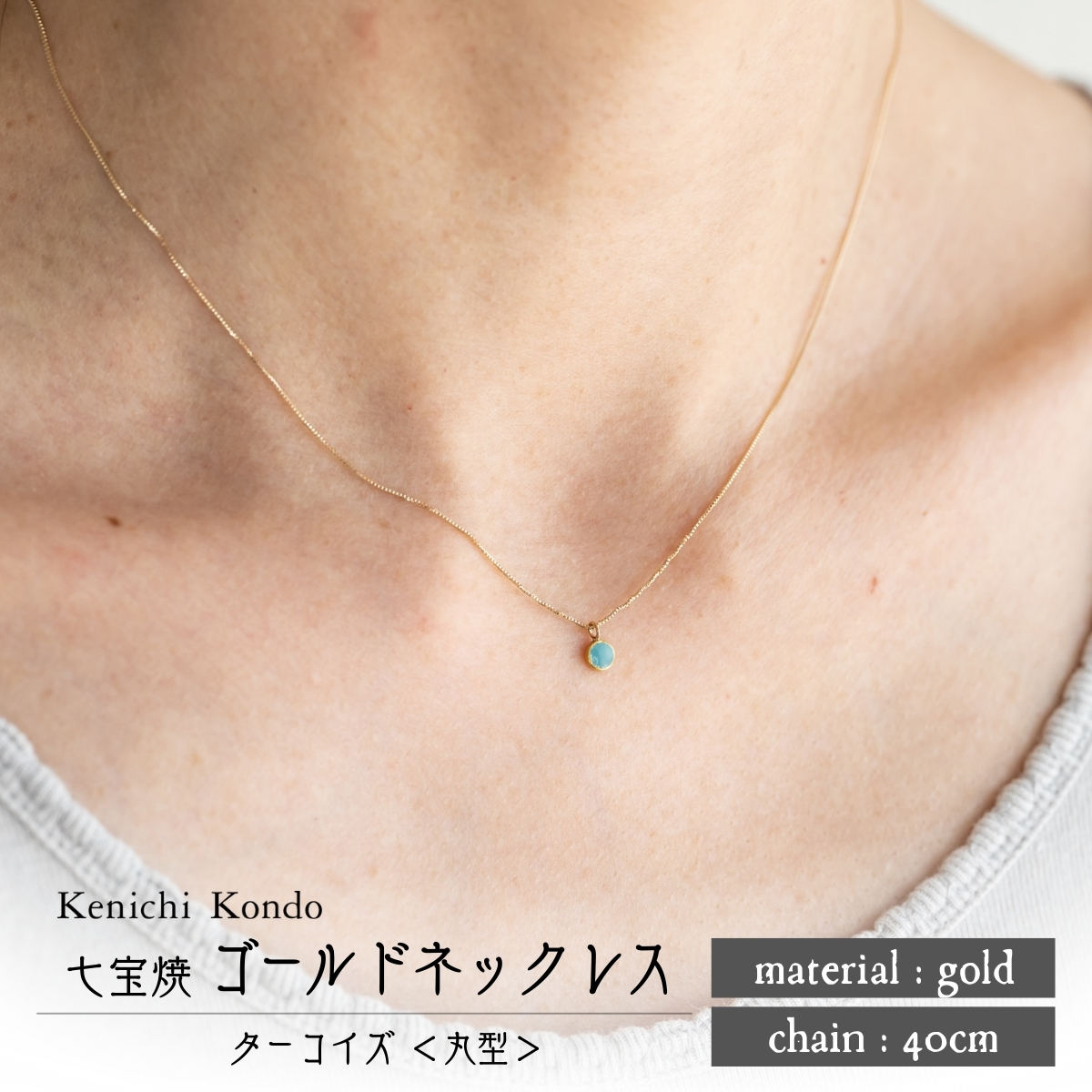 ネックレス ゴールド K10 ターコイズ 丸型 七宝 Kenichi Kondo