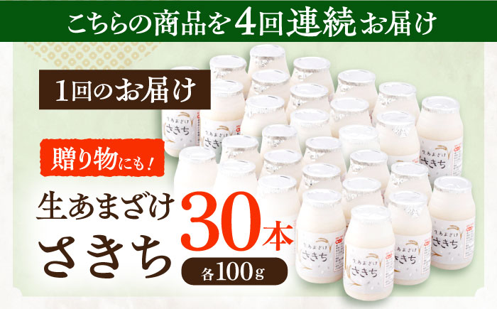 【4回定期便】さきちの『生あまざけ』 100ｇ×30本 / 甘酒 健康 発酵 【株式会社 咲吉】 [OBF011]