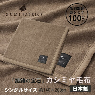 【ふるさと納税】【シングル】カシミヤ毛布　イズミファブリックス【1504485】