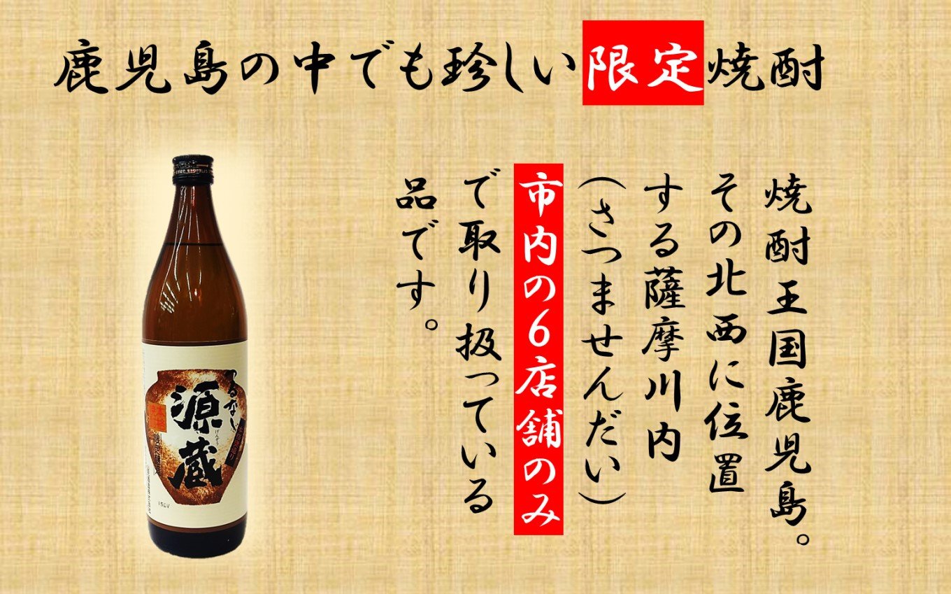 AS-867 【鹿児島限定】つるなし源蔵３本組（900ml×3本）