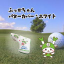 【ふるさと納税】ふっかちゃんパターカバー　ホワイト　【11218-0619】