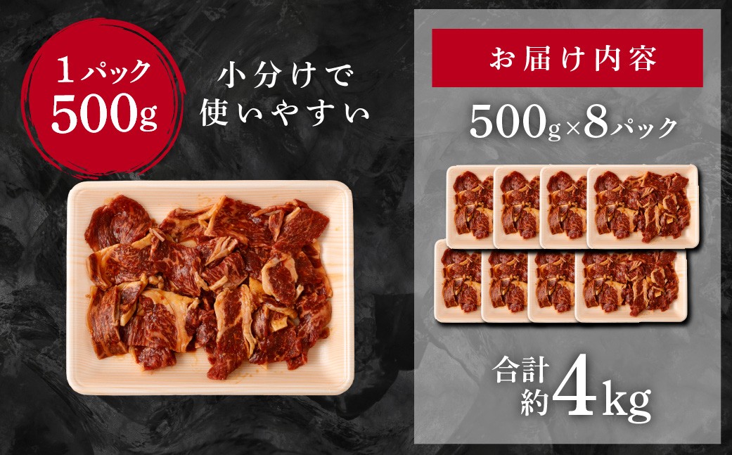熊本県産 黒毛和牛 タレ漬け焼肉 約4kg （約500g×8パック）