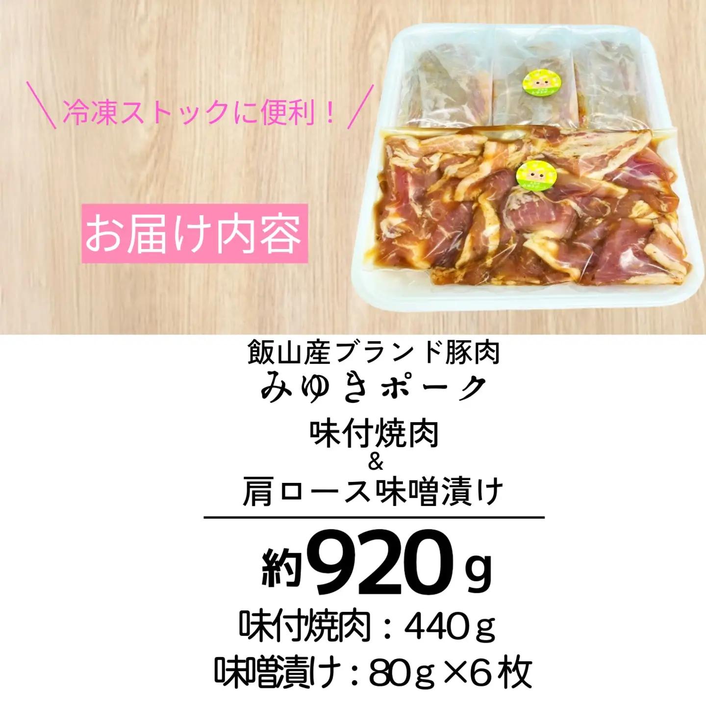 みゆきポーク 味付焼肉＆肩ロース味噌漬けセット （Bo-002） 