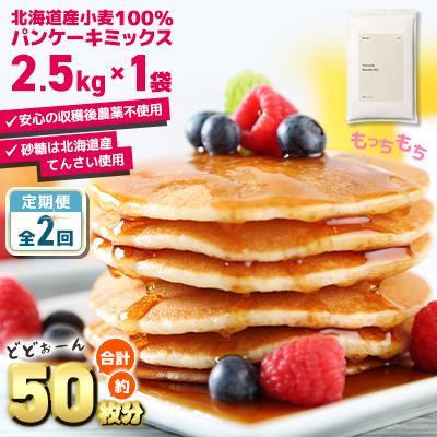 ふるさと納税 室蘭市 【毎月定期便】素材にこだわった北海道パンケーキミックス 2.5kg全2回