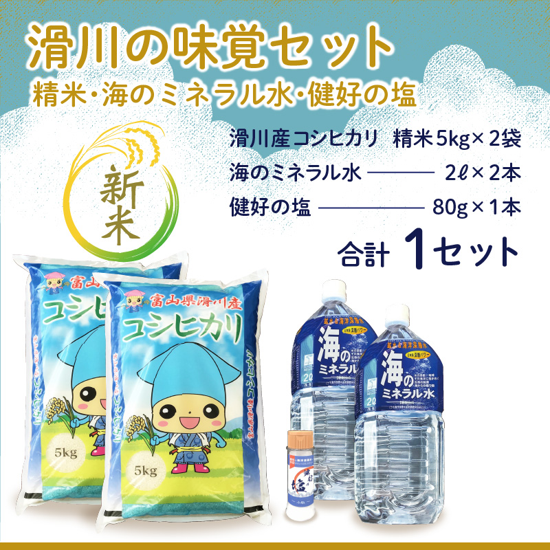 【令和6年産新米】滑川の味覚セット（新米/精米10kg、海のミネラル水2本、健好の塩1本） [B-007002]