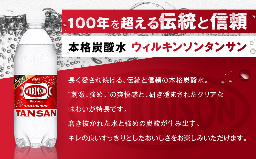 ふるさと納税　アサヒ　炭酸水　ウィルキンソンタンサン　500ml ペットボトル　1ケース×6ヶ月   定期便