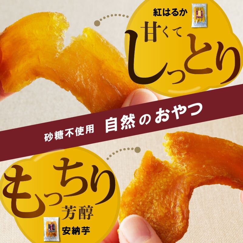 干し芋ｾｯﾄ(安納芋150g･紅はるか150g)(ジッパー付き)各3袋 N0152-YA0484