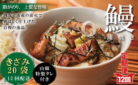 【12回定期便】12ヵ月連続＜四万十食品＞うなぎ蒲焼きざみ20袋(合計900ｇ)／Ｋ20．R6-1043