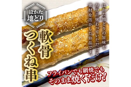 はかた地どり 軟骨つくね串 10本入(はかた地どり 地どり つくね串 軟骨 400g 福岡)【A-860】