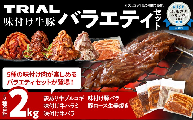 肉セット 2kg 訳あり牛肉プルコギ 牛バラ 牛ハラミ 豚バラ 豚ロース 味付け牛豚バラエティセット 焼肉 生姜焼き 国産豚ロース 冷凍 タレ漬け 味付き 簡単調理 惣菜 おかず 牛豚 子供でも食べられる お取り寄せ 福岡