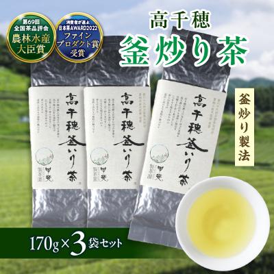 ふるさと納税 高千穂町 高千穂釜炒り茶3袋セット 170g×3袋 計510g