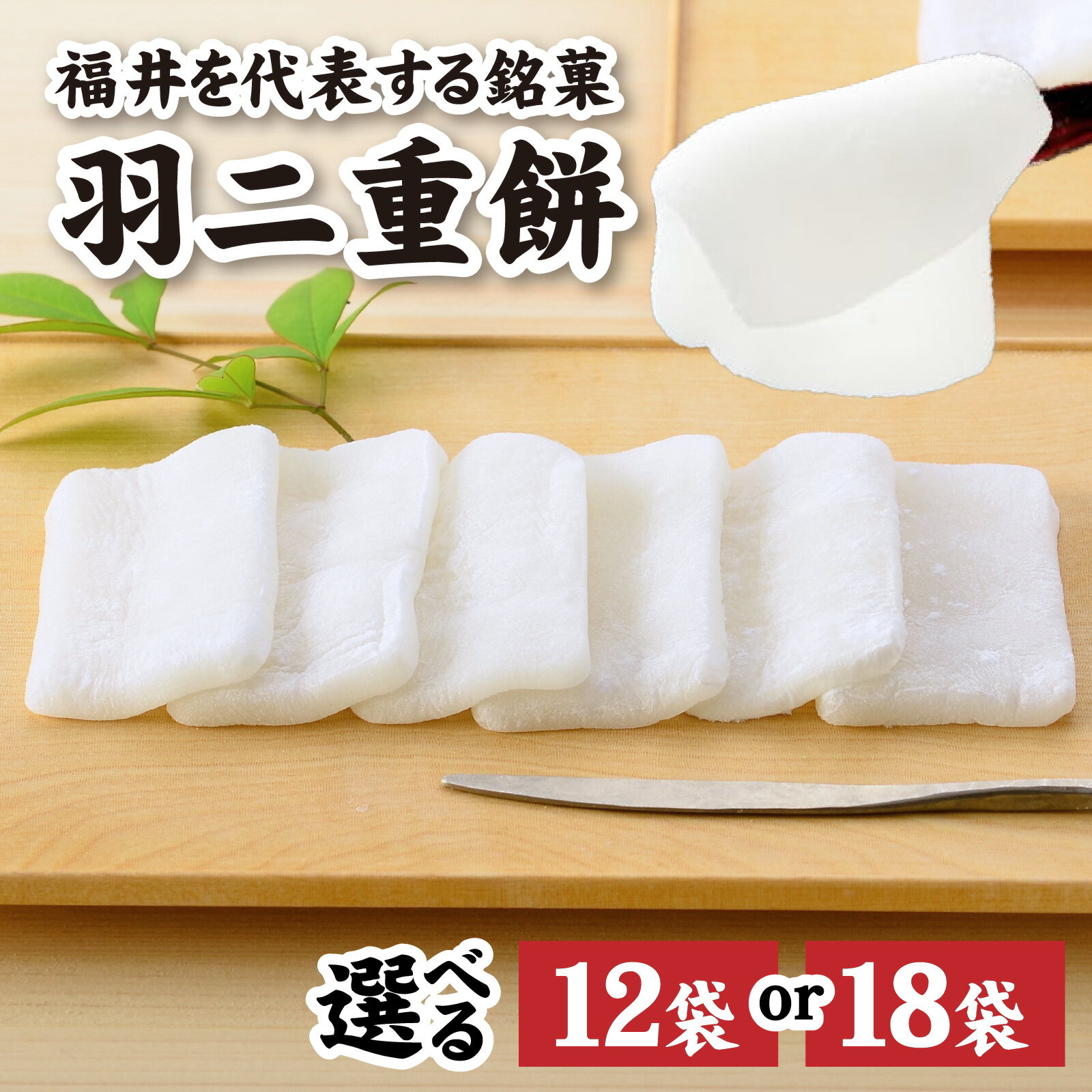 【ふるさと納税】羽二重餅 選べる！数量 12個入 or 18個入 [A-046001] / 羽二重餅総本舗 松岡軒 羽二重 羽二重もち スイーツ 和菓子 お菓子 菓子 もち菓子 絹 上質 北陸 銘菓 餅 敬老の日 錦梅堂 個包装 内祝い 誕生日 贈り物 お土産 お供え お歳暮 お中元 送料無料