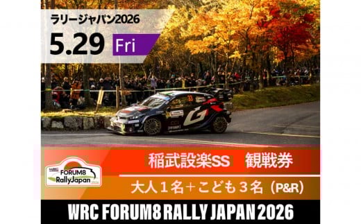 ラリージャパン【稲武設楽SS（稲武観戦エリア）観戦券／大人１名＋こども３名（夏焼グラウンドP&R）】5月29日（金）