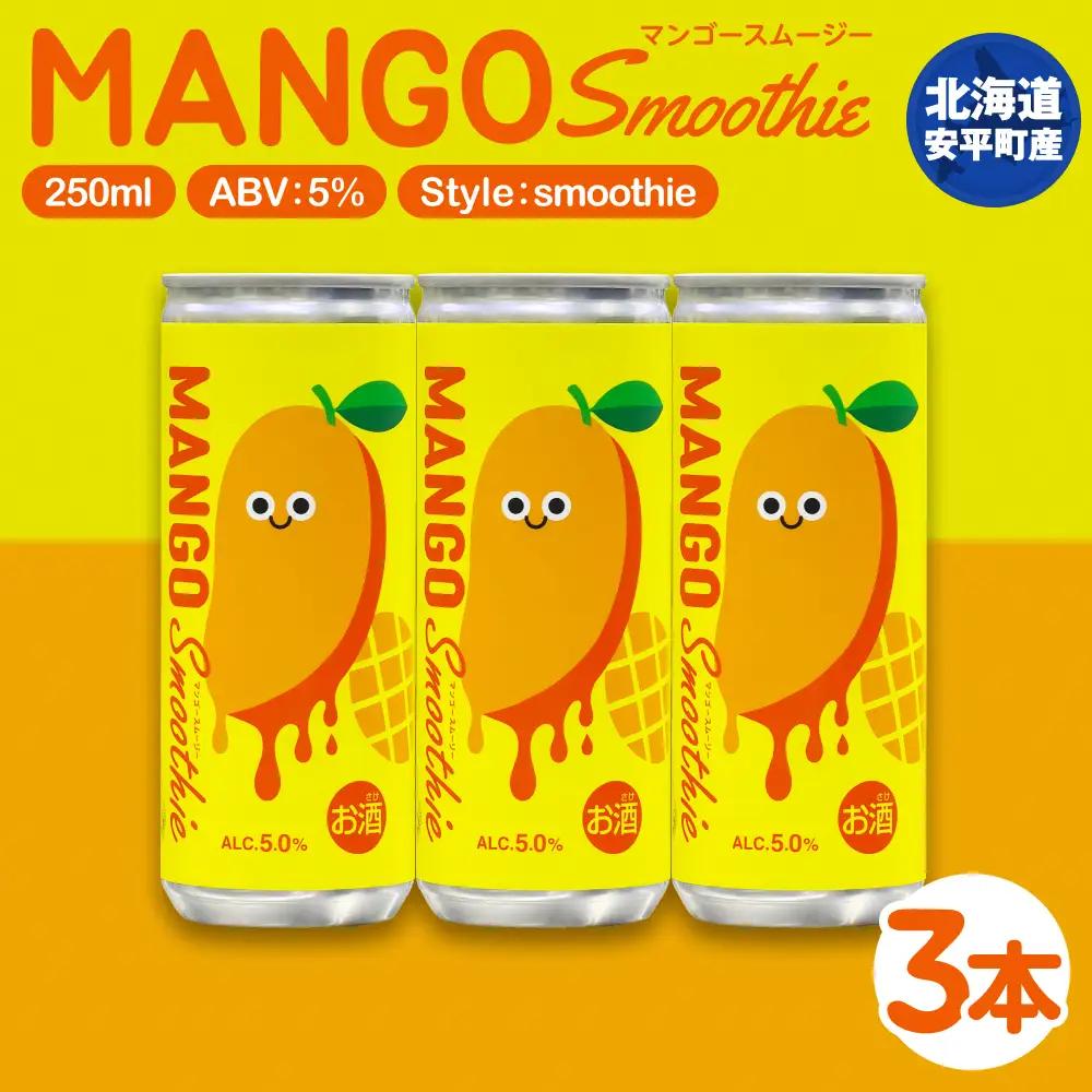 【ふるさと納税】クラフトビール  NORTHERN BREW ＜Mango sｍoothie  (マンゴースムージー)＞ 250ml  3本 北海道 安平町 ビール 地ビール 缶ビール スムージー デザート ギフト