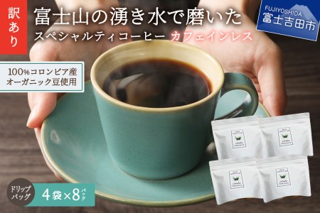 【 訳あり】カフェインレスコーヒー デカフェ 富士山の湧き水で磨いた スペシャルティコーヒーセット ドリップコーヒー 32パック カフェインレスコーヒー ドリップ  コーヒー 自家焙煎 オーガニック 山梨 富士吉田