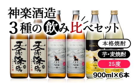 芋・麦焼酎　神楽酒造3種の飲み比べセット＜2.1-6＞