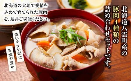 【総重量2kg!】北海道八雲町産 豚肉4種 バラエティセット | 豚肉　豚肉　豚肉　豚肉　豚肉　