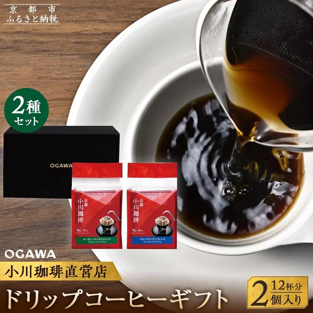 【小川珈琲】直営店 ドリップコーヒーギフト （2個入り12杯分） CRMS-A｜京都 人気ブランド コーヒー