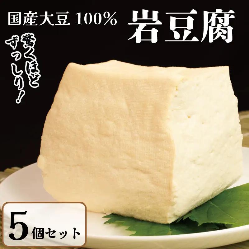 豆腐 岩豆腐 5個