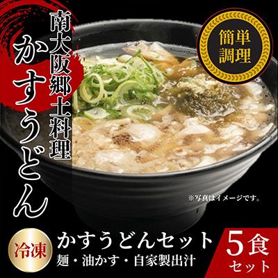 ふるさと納税 和泉市 かすうどん　5食セット