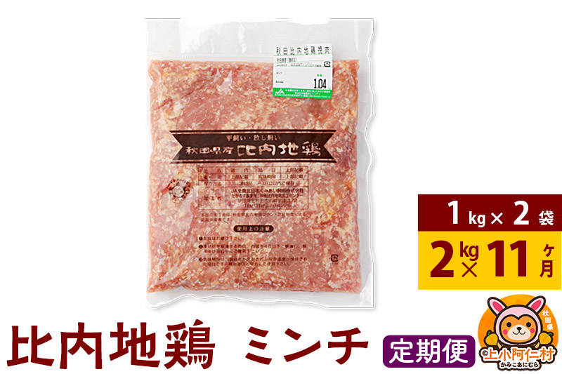 【定期便11ヶ月】比内地鶏 ミンチ 2kg(1kg×2袋) 2kg 国産 冷凍 鶏肉 鳥肉 とり肉 ひき肉 挽肉