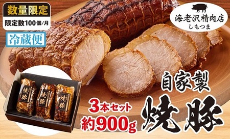 【 海老沢精肉店 】焼豚  約900g ( 約300g × 3本 ) チャーシュー 国産 豚肉