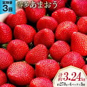 【ふるさと納税】【先行受付】 【3回 定期便 】 いちご 博多 あまおう 約270g×4パック×3回 総計約3.24kg [エイチアンドフューチャーズ 福岡県 筑紫野市 21760527] 果物 フルーツ 苺 農家直送 朝どり 新鮮 福岡県産 期間限定