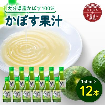 ふるさと納税 日出町 かぼす果汁　150ml×12本