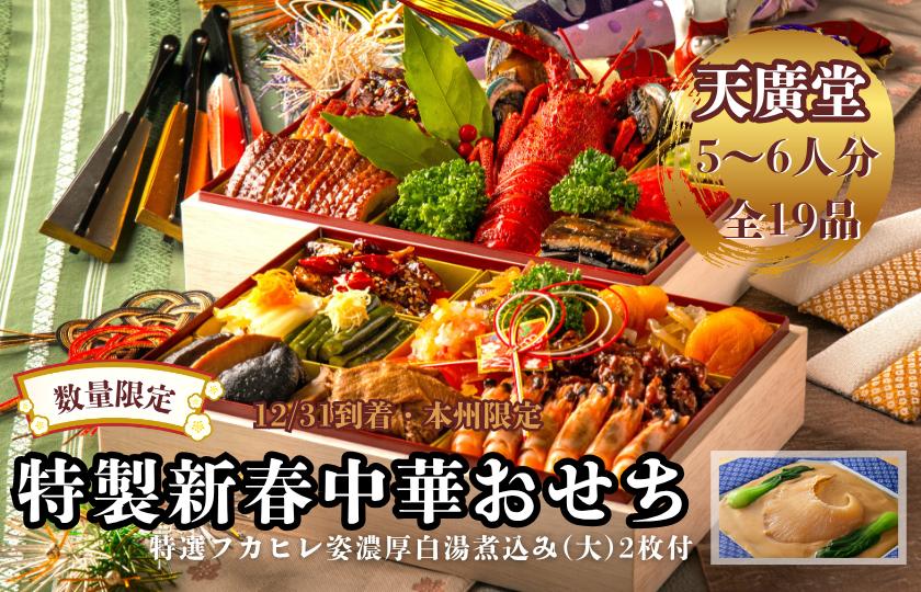 
            【天廣堂】特製新春中華おせち 2026 特選フカヒレ姿濃厚白湯煮込み(大)2枚付（数量限定・12/31到着・本州限定）
          