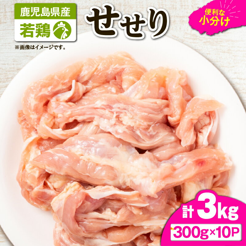 【ふるさと納税】 鹿児島県産 若鶏 せせり 小肉 3kg セット 鶏肉 鶏 とり 肉 お肉 冷凍 鶏せせり 小分け ストック カット済み 時短 炭火焼 焼肉 便利 真空パック 新鮮 TRINITY ふるさと納税 鹿児島 鹿屋市 おすすめ ランキング プレゼント ギフト