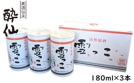 【予約受付】【酔仙酒造】活性原酒 雪っこ 180ml×3本セット 化粧箱入り 【 お酒 季節限定 食前酒 カクテル 人気 贈答品 ギフト 岩手県 陸前高田市 】
