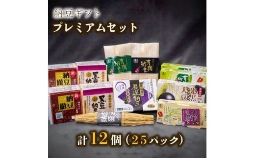 
[№5256-0127]納豆ギフト（プレミアムセット）
