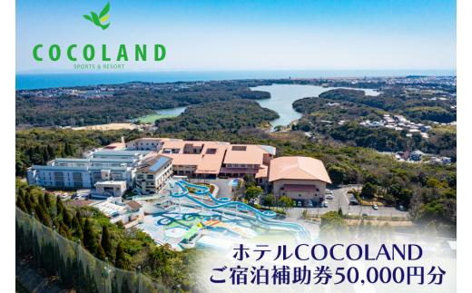 ホテルCOCOLAND 宿泊補助券 50,000円分 【宿 ホテル リゾート 旅行 商品券 宿泊券 宇部 山口 ホテル COCOLAND 宿泊補助券 50,000円 山口県 宇部市 宿泊券 高級ホテル 厚生労働大臣表彰 総料理長 会席料理 和食 地元食材 旬の食材 ガーデンスペース BBQ ふぐ料理 季節の味 旅行 贈り物 プレゼント 家族旅行 夕食プラン】