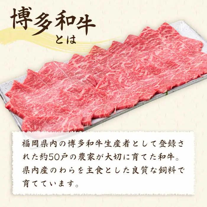 【焼肉】A4ランク 博多和牛 モモ スライス 450g 焼き肉 鉄板焼き 糸島市/糸島ミートデリ工房牛肉 黒毛和牛 [ACA216]