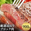 【ふるさと納税】厳選近江牛ブロック肉　900g　お肉・牛肉・ロース・焼肉・バーベキュー・ステーキ・ブロック肉