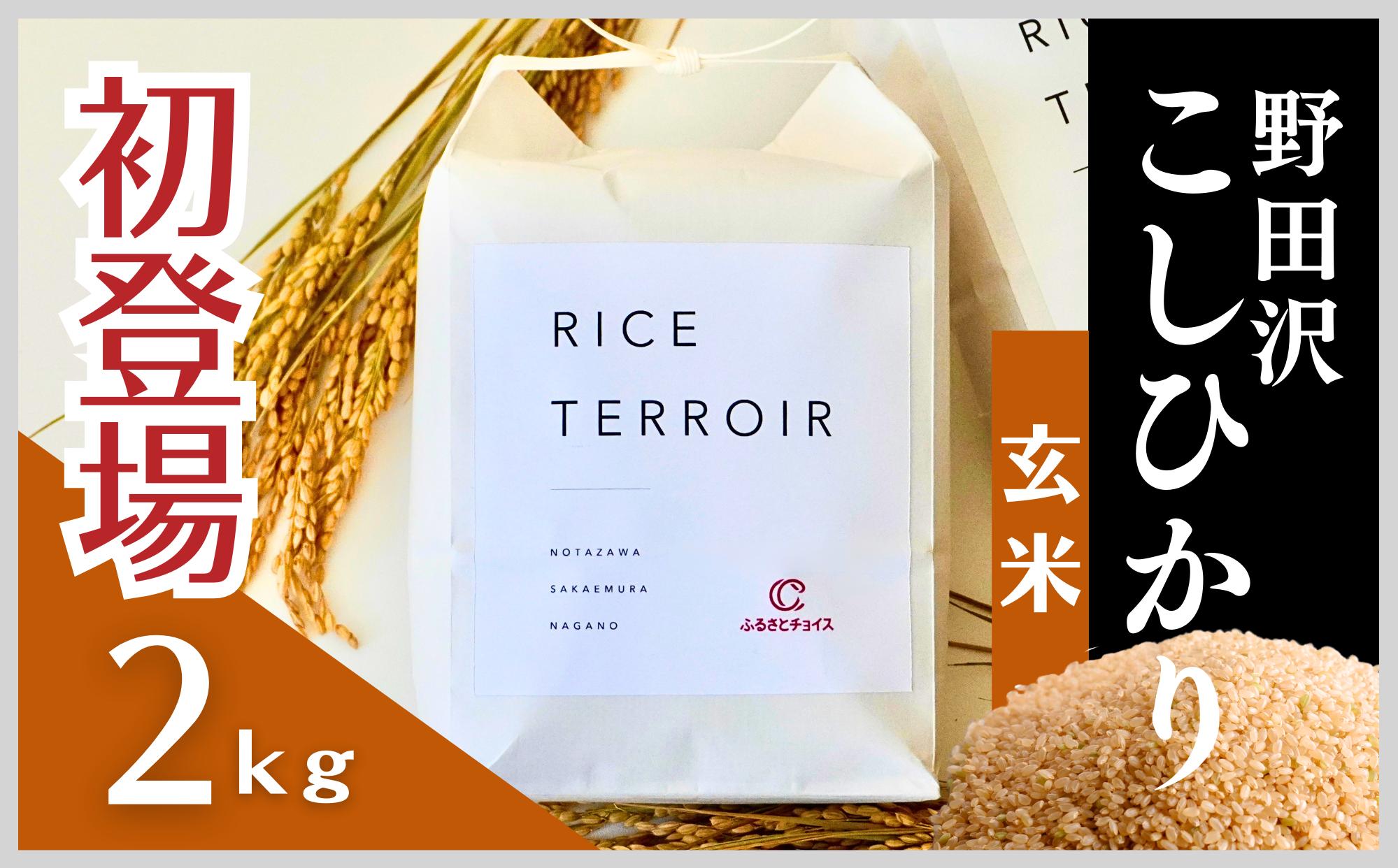 
                  ≪玄米≫コシヒカリ 野田沢ライステロワール 2kg【令和７年産】
                