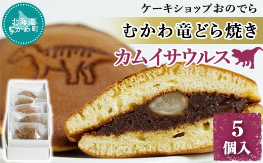 
むかわ竜どら焼き 5個入り カムイサウルス ケーキショップおのでら 【 どら焼き どらやき ドラヤキ 和スイーツ 和菓子 カムイサウルス 】 MKWO002
