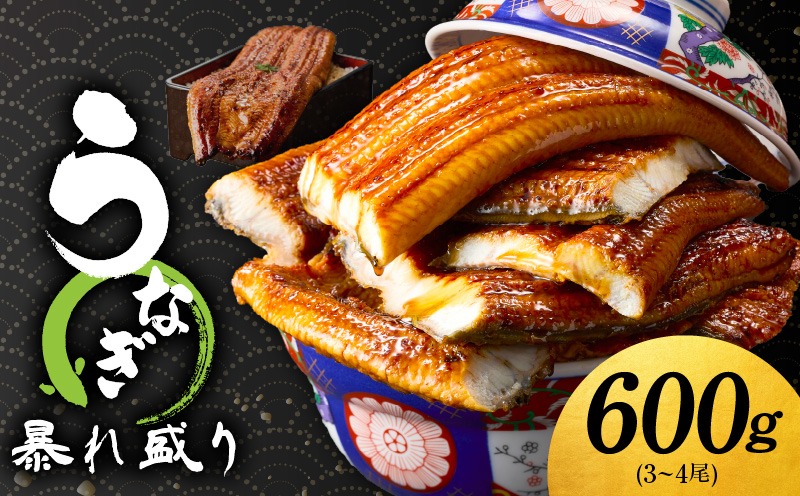 099H3537 うなぎ 蒲焼き 暴れ盛り 合計 600g【鰻 真空パック 簡単調理 訳あり サイズ不揃い 人気 惣菜 うな重 うな丼 ひつまぶし にも】