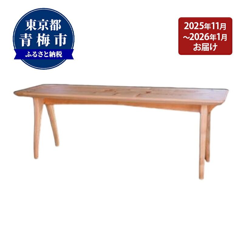 【ふるさと納税】【2025年11～2026年1月お届け】　【2.5 Bench】家族や夫婦で座るベンチ　お届け：2026年11月1日～2027年1月31日