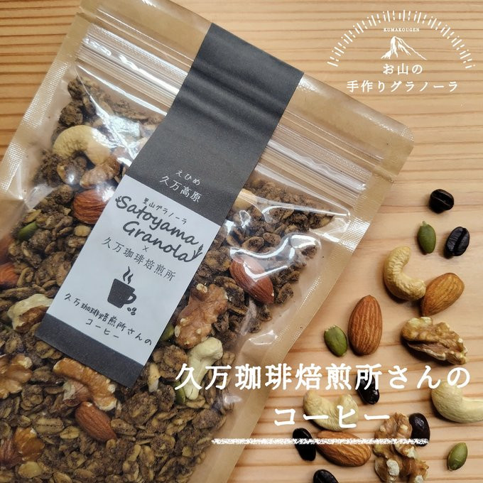 
コーヒーのグラノーラ（150g×1袋）｜朝食 グルメ お取り寄せ ギフト 手作り 健康 オートミール 無添加 愛媛 久万高原
