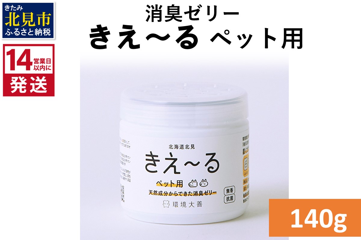 《14営業日以内に発送》消臭ゼリー きえ～るＤ ペット用 ゼリータイプ 140g×1 ( 消臭 ペット )【084-0142】