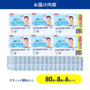 水99.9% ふんわりおしりふき(80枚×8P)×6セット 計48個 おしりふき シート お尻ふき 新生児 赤ちゃん ベビー 日本製 さらさら 水に近い まとめ買い 裾野市 静岡県