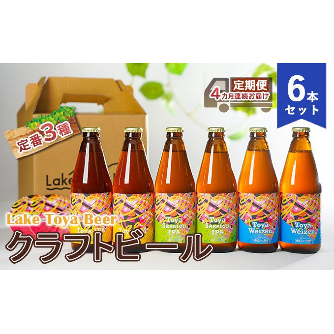 Lake Toya Beer クラフトビール 定番3種6本セット（紙コースター2枚付）4カ月連続お届け