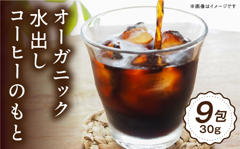 
                  オーガニック水出しコーヒーのもと(30g×9包)_M397-002
                