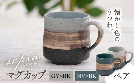 【美濃焼】sepia-セピア- マグカップ ペアセット GY×BK(グレー)/NV×BK(ネイビー)【伸光窯】食器 コーヒーカップ マグカップ マット 日本製 おしゃれ カフェ マットタイプ  美濃焼 国産 食器 コップ マグ  シンプル うちカフェ 家カフェ 和カフェ お茶入れ コーヒー カップ 珈琲 紅茶 コップ マグ 茶葉 緑茶  [MAQ076]