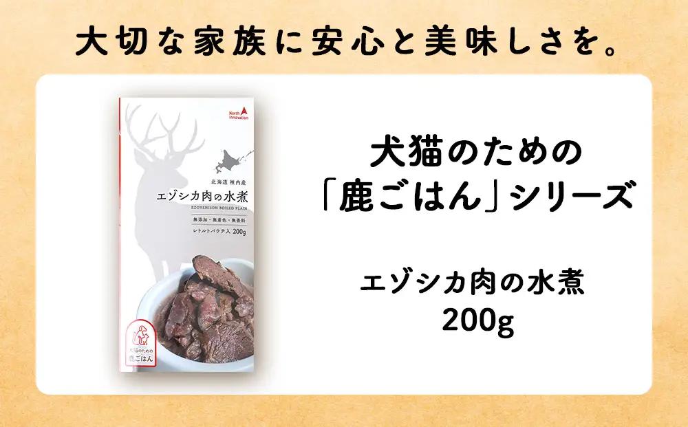 【定期便5回】エゾシカ水煮200g【鹿ごはんシリーズ】　10パック